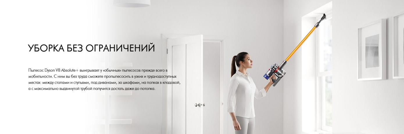Дайсон V8 Абсолют Плюс